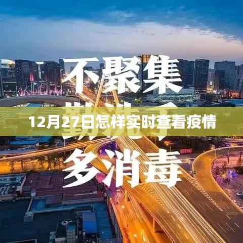 12月27日实时查看疫情数据，最新疫情动态追踪