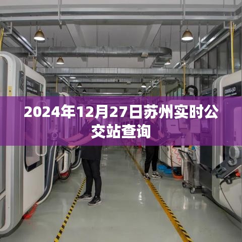 苏州实时公交查询系统，最新时间表及站点信息