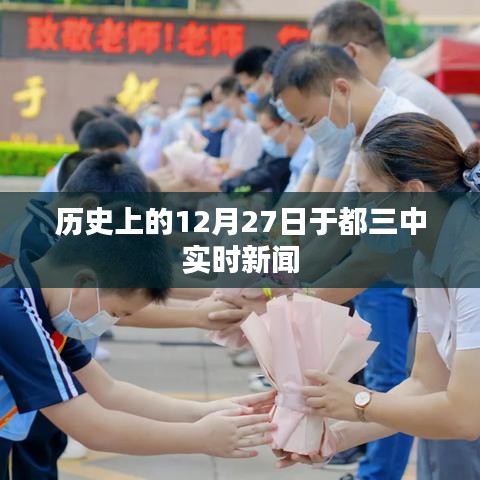 历史上的12月27日实时新闻回顾，于都三中动态更新