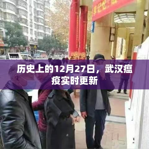 武汉瘟疫历史实时更新，聚焦十二月二十七日疫情动态