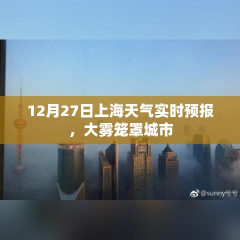 上海大雾笼罩下的天气实时预报，12月27日