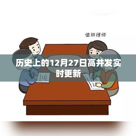 历史上的大事件，12月27日高并发时刻纪实