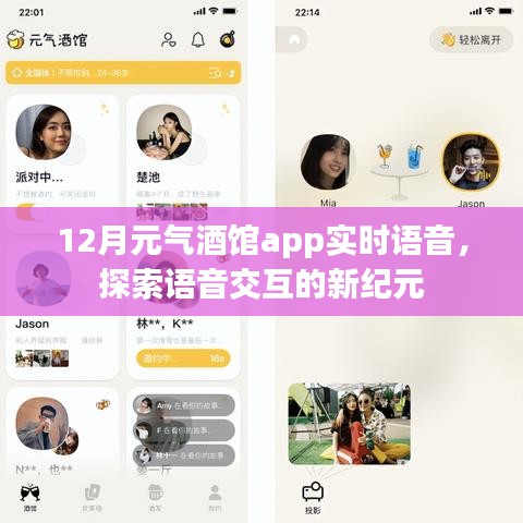 12月元气酒馆实时语音交互，开启全新纪元