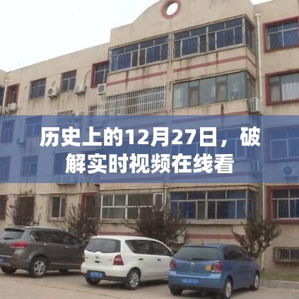历史上的大事件，实时视频在线看揭秘日