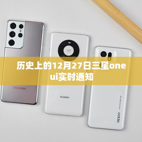 三星OneUI实时通知的历史变迁，揭秘12月27日重要更新