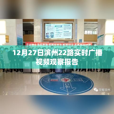 滨州22路公交实时广播视频观察报告，12月27日观察分析