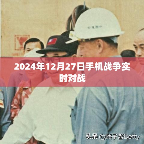 手机战争实时对战，2024年决战时刻