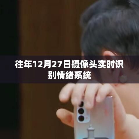 实时情绪识别系统，摄像头捕捉情绪变化