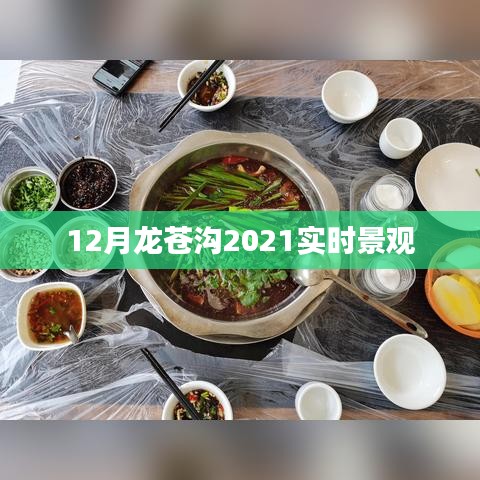 龙苍沟美景欣赏，冬季景观实时更新 2021年12月