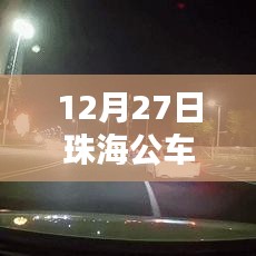 珠海公交实时路线图查询，高清实时数据，出行无忧
