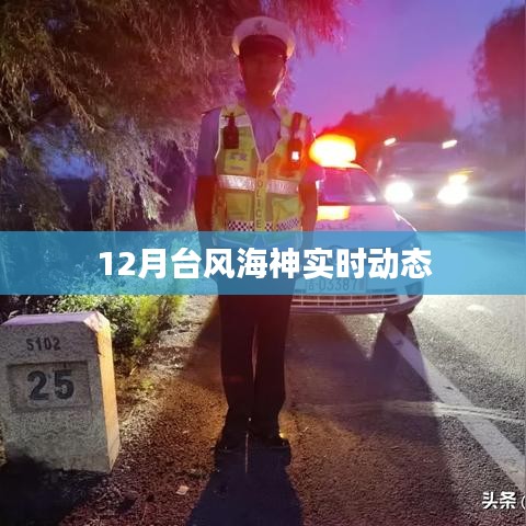 台风海神最新动态，实时路径与影响分析