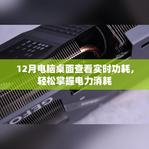 电脑桌面实时功耗查看，掌握电力消耗利器