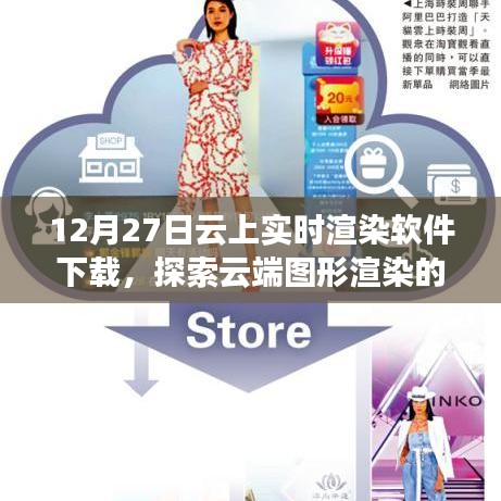 云端实时渲染软件下载，探索图形渲染新纪元