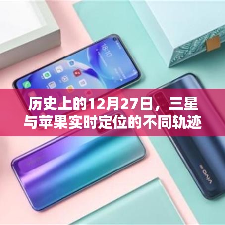 三星与苹果定位轨迹差异，历史上的这一天回顾