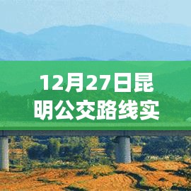 昆明公交路线实时查询（最新更新）