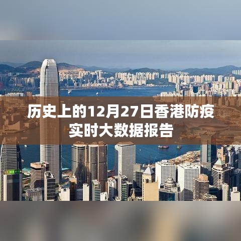香港防疫实时大数据报告，历史视角下的深度分析