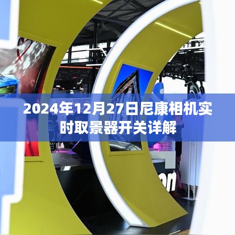 尼康相机实时取景器开关详解（2024年）