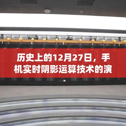 手机实时阴影运算技术演变历程，回望历史上的这一天