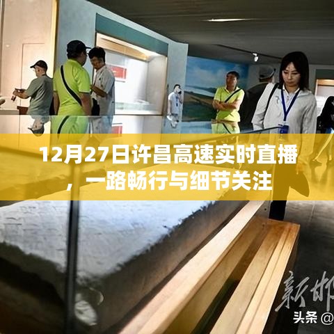 许昌高速实时直播，畅行之路与细节观察