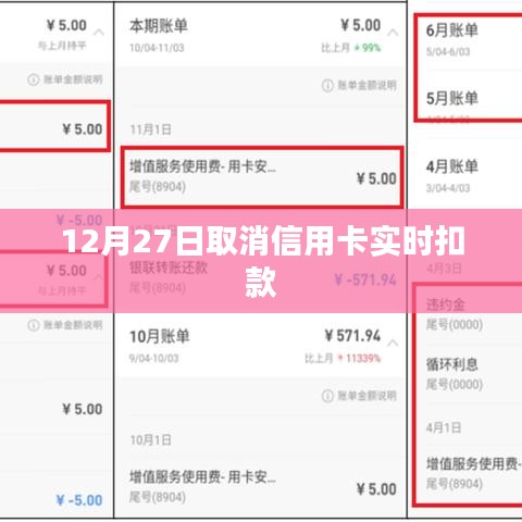 信用卡实时扣款取消通知，时间定于12月27日