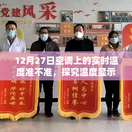 空调实时温度准确性揭秘，12月27日温度显示真相探究