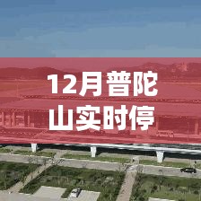 普陀山实时停车位查询（最新更新）
