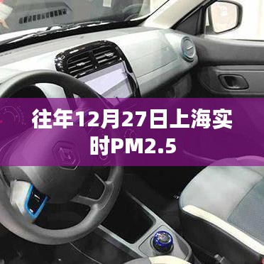 上海往年12月27日PM2.5实时数据报告