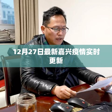 嘉兴疫情最新实时更新消息（12月27日）
