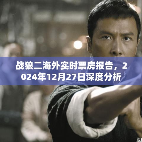 战狼二海外票房深度解析，实时数据报告出炉
