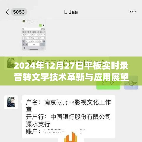 平板录音转文字技术革新与应用展望（2024年）