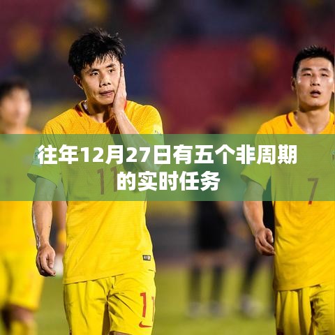 年终非周期实时任务完成指南，历年十二月二十七日任务概览