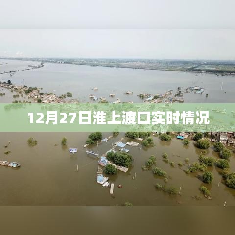 淮上渡口实时状况，12月27日实拍