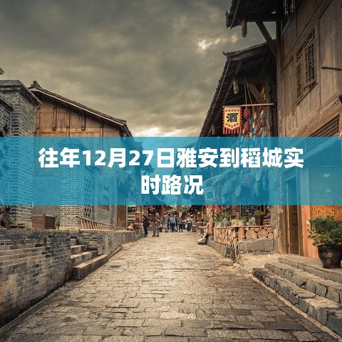 雅安至稻城实时路况播报，往年12月27日路况更新