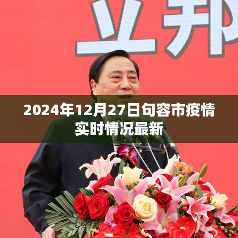 句容市疫情实时更新，最新消息，时间戳2024年12月27日