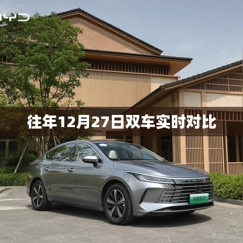 双车实时对比，历年12月27日数据解析