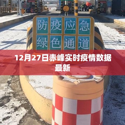赤峰最新实时疫情数据更新（12月27日）