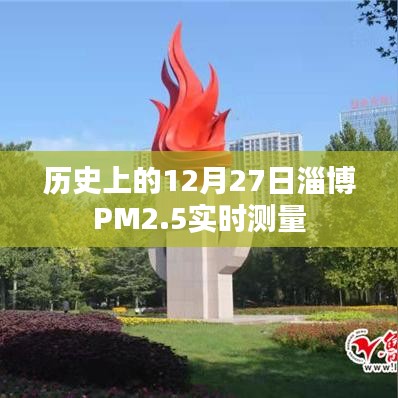 淄博PM2.5实时测量数据，历史12月27日空气质量监测