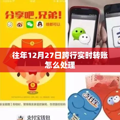 跨行实时转账处理指南，步骤与操作详解