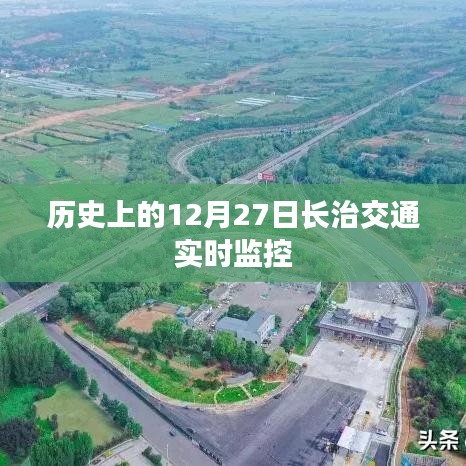 长治交通实时监控，历史上的重要时刻回顾