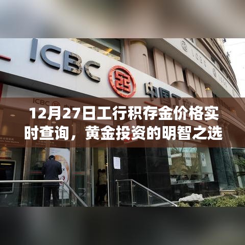 工行积存金实时价格查询，黄金投资明智之选。