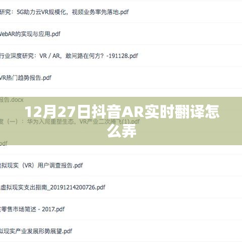 抖音AR实时翻译教程，12月27日操作指南