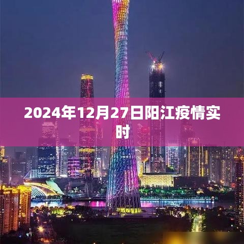 阳江疫情实时更新，最新数据报告（日期标注）