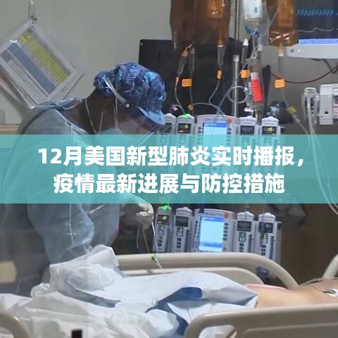 美国新型肺炎实时播报，疫情进展与防控措施更新