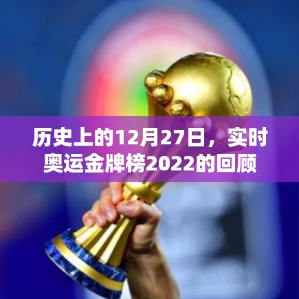 回望历史时刻，奥运金牌榜回顾与未来展望