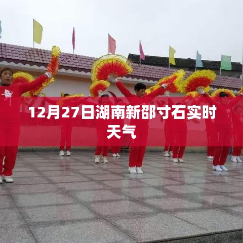 湖南新邵寸石镇实时天气预报（12月27日）