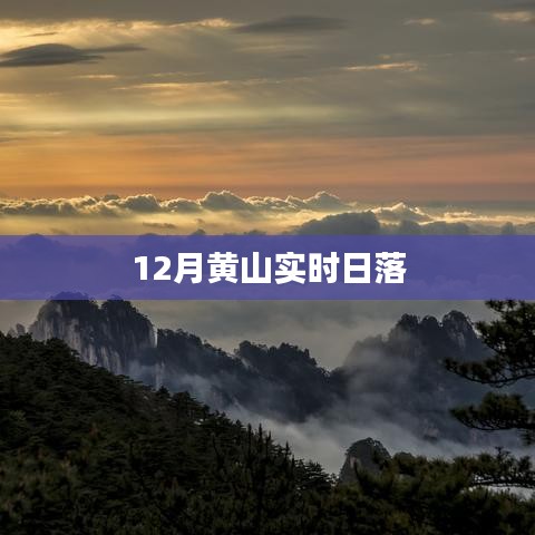 黄山实时日落美景，冬季日落震撼上演