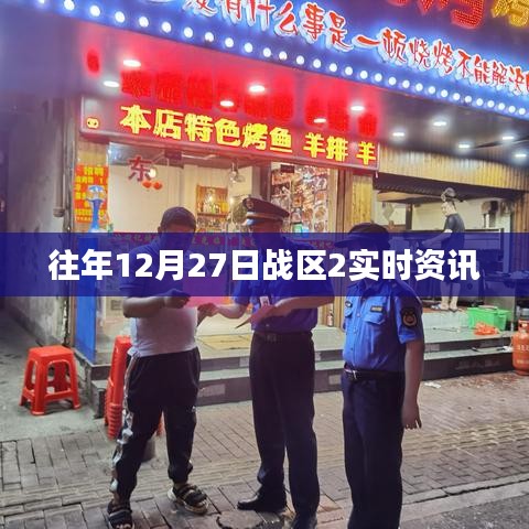 战区2实时资讯快报，往年12月27日动态