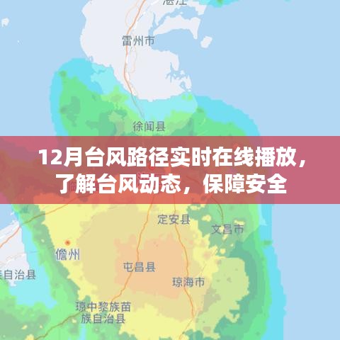 台风路径实时播报，安全无忧！在线查看台风动态