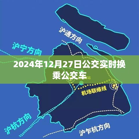 公交实时换乘指南，2024年12月27日出行必备