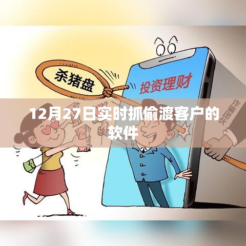 实时抓偷渡客户软件，监控与防范的新手段